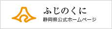 静岡県公式ホームページ ふじのくに