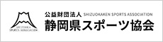 公益財団法人　静岡県スポーツ協会